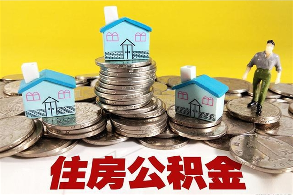 台山辞职后如何领取公积金（已辞职住房公积金怎么领取）